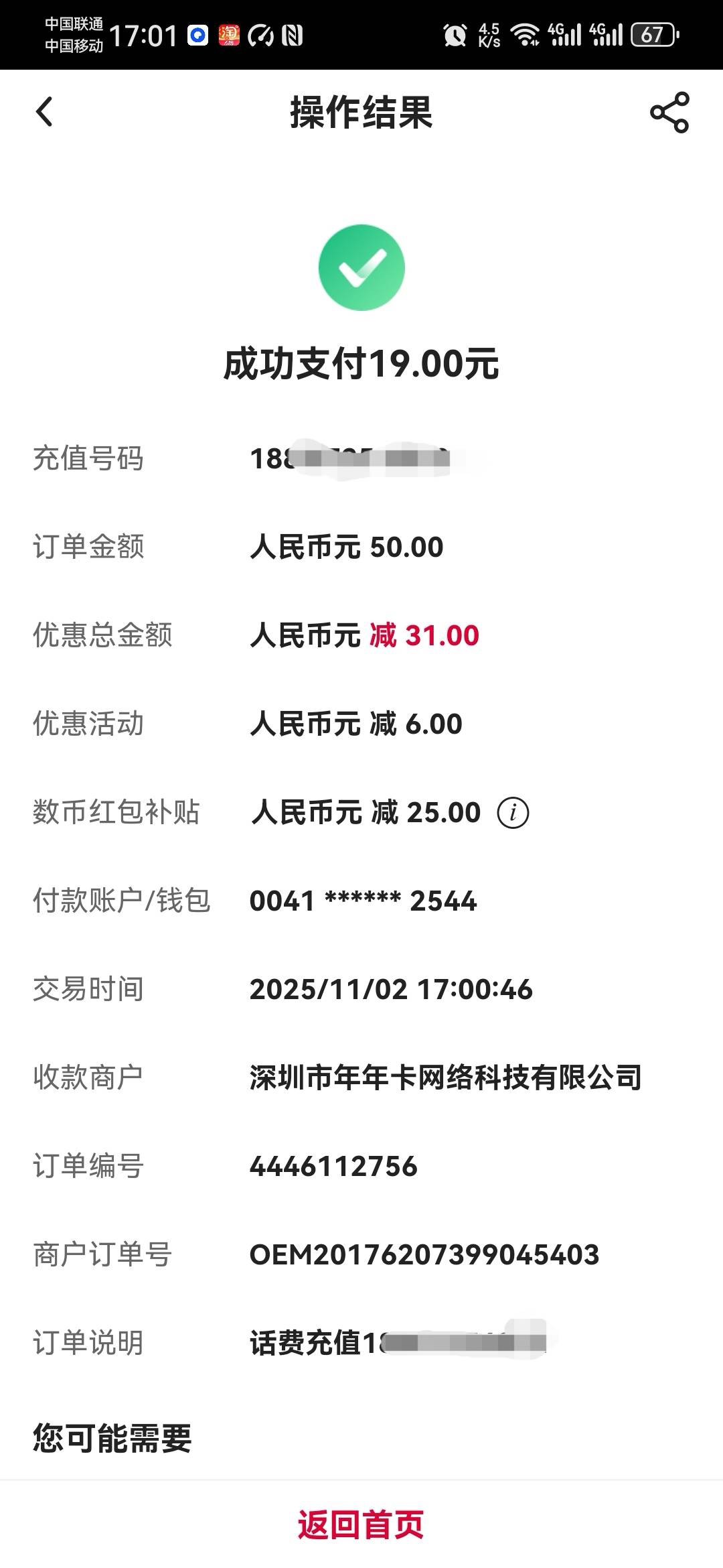 上个月加上昨天领的，广东中行话费数币红包，充值是叠加的，就是不知道话费多久到，移54 / 作者:卡死你的 / 