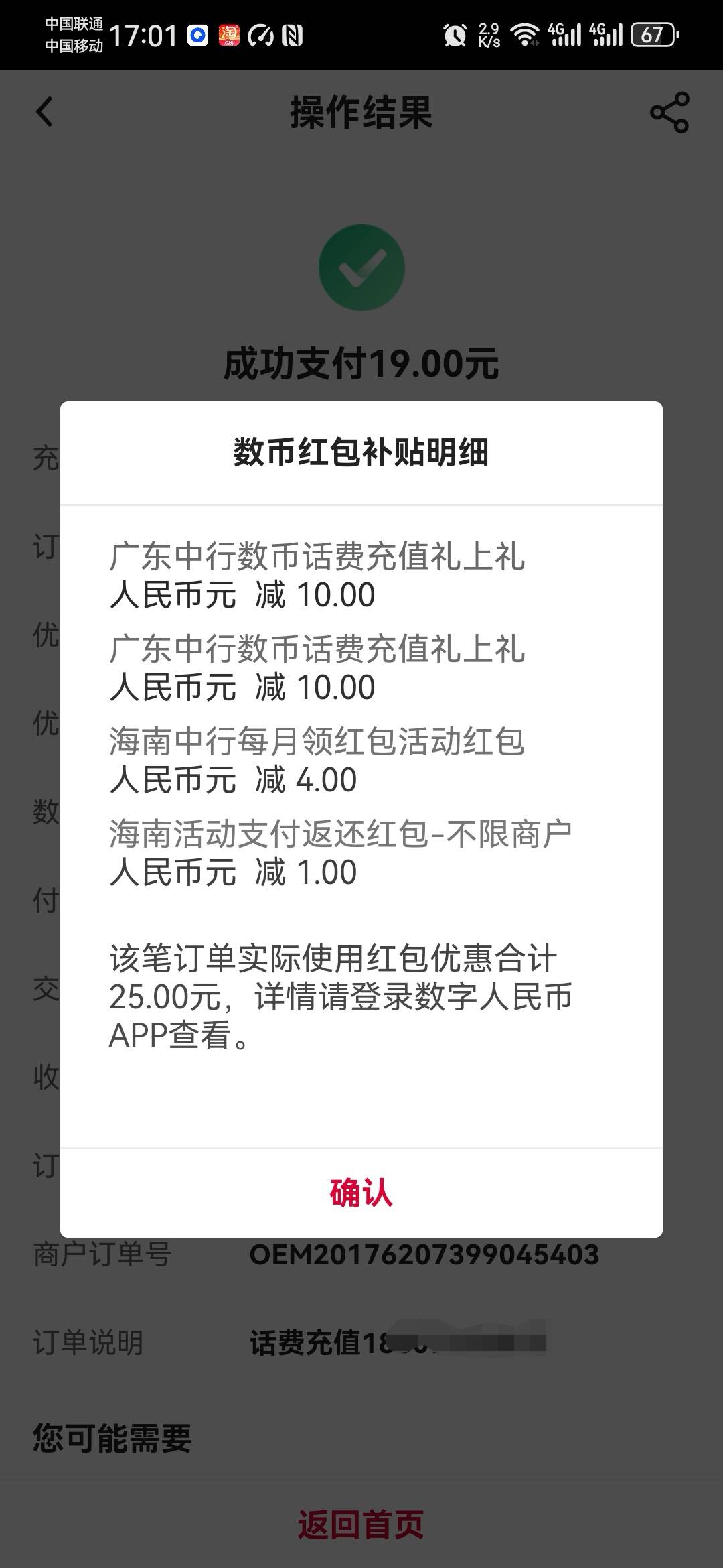 上个月加上昨天领的，广东中行话费数币红包，充值是叠加的，就是不知道话费多久到，移51 / 作者:卡死你的 / 