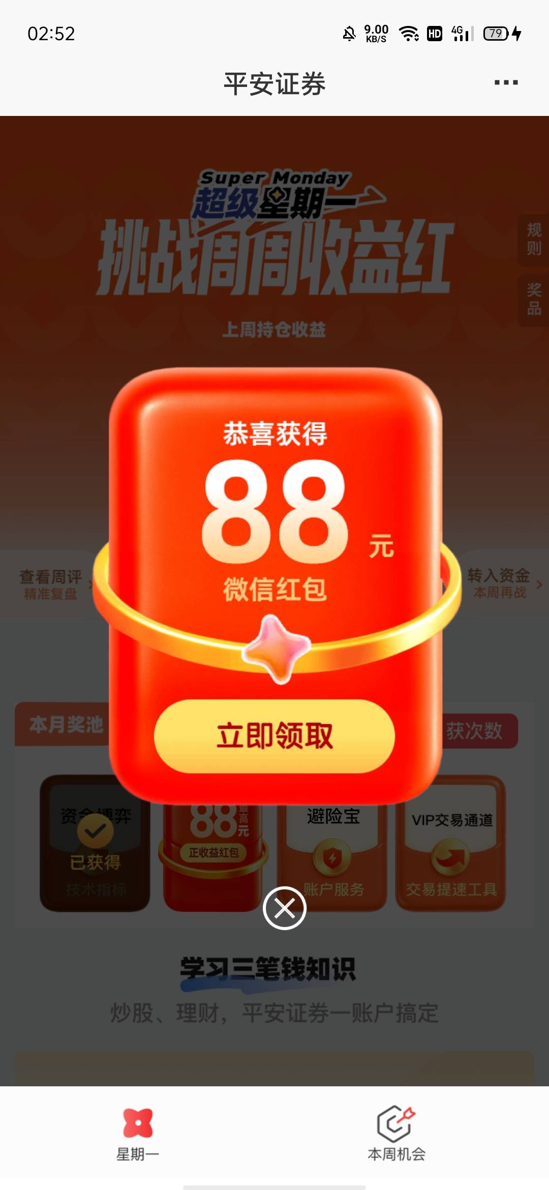 平安证券超级星期一，好运了一回。

77 / 作者:何日到岸 / 