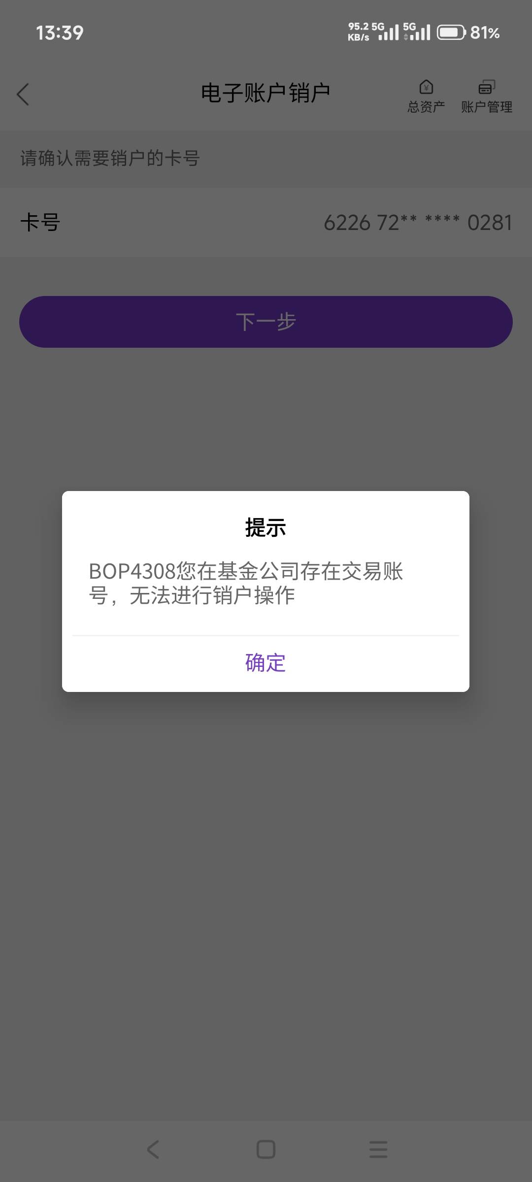 光大销户显示有签约关系，来网点柜台也操作了注销基金交易账户，也销失败什么鬼

53 / 作者:山月斜 / 