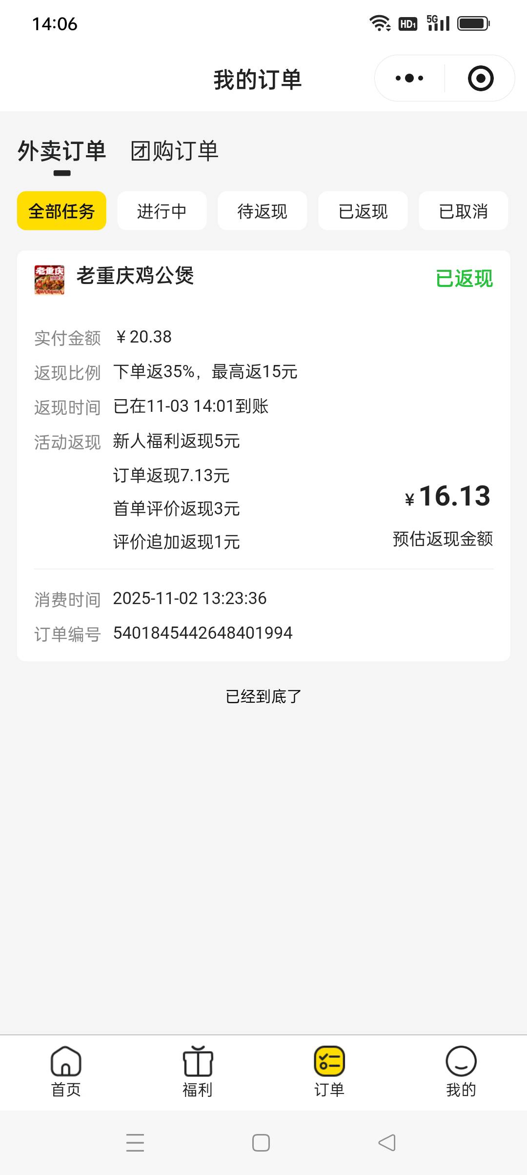 美团试吃官赚了12块钱，点外卖花了20.38元，然后任务佣金给了16，小程序返现给了16.1363 / 作者:iyz2 / 