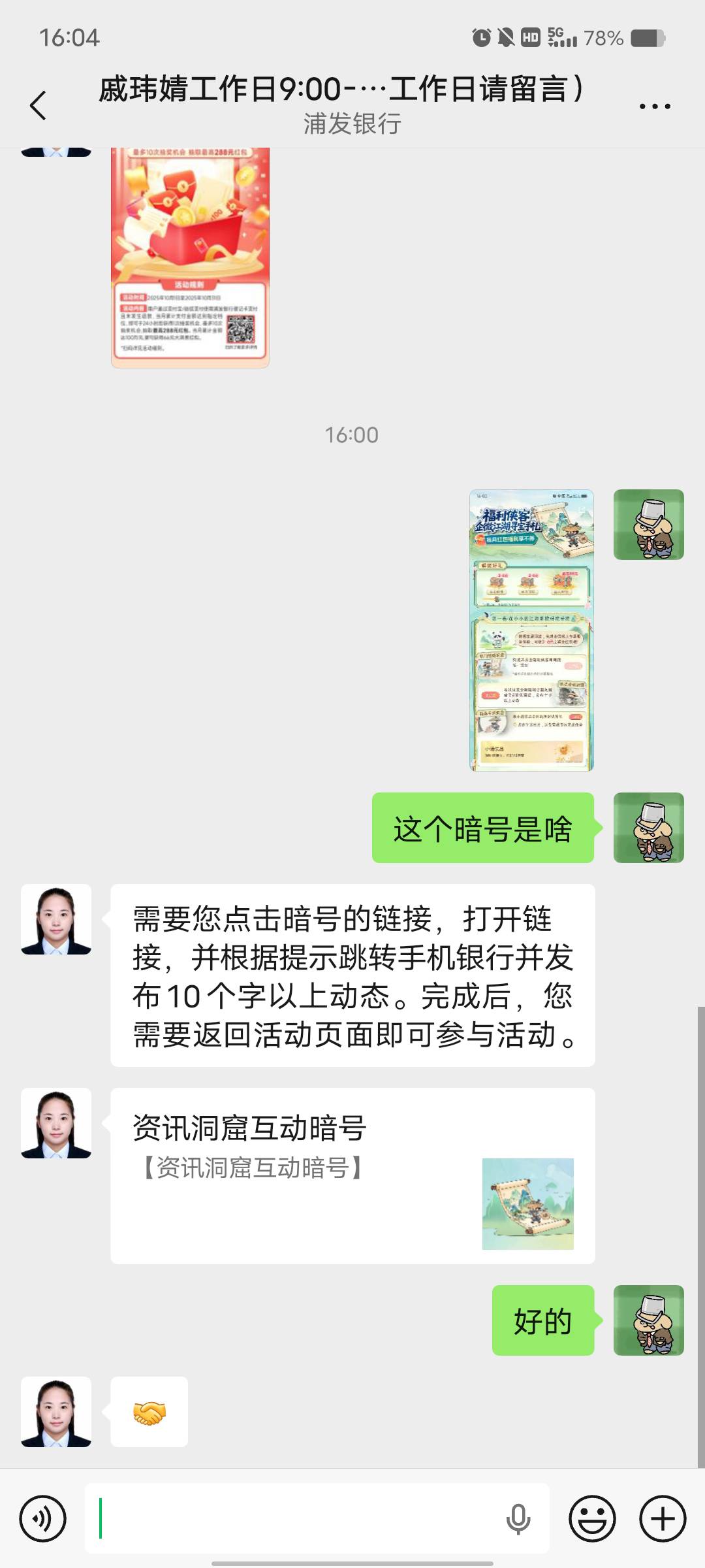 感谢浦发银行首发的老哥 第二个任务得找企微客服要链接跳转才行好像



58 / 作者:艾玛儿 / 