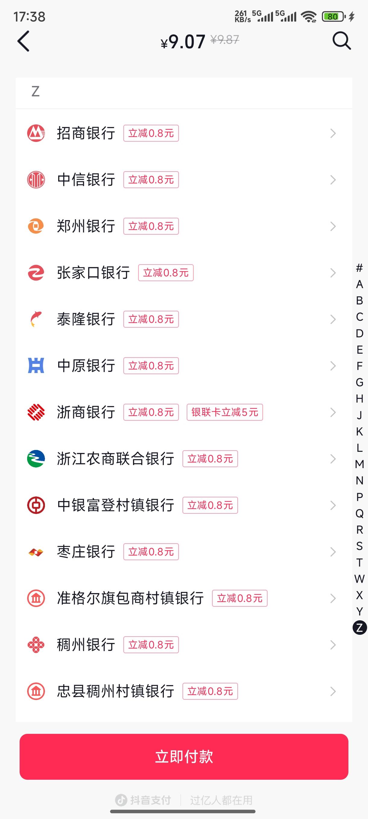 抖音绑卡最高23，浙商银行减5，唐山银行减5，南京银行减5，宁波银行减5，宁夏银行减521 / 作者:鱼三醒呀 / 