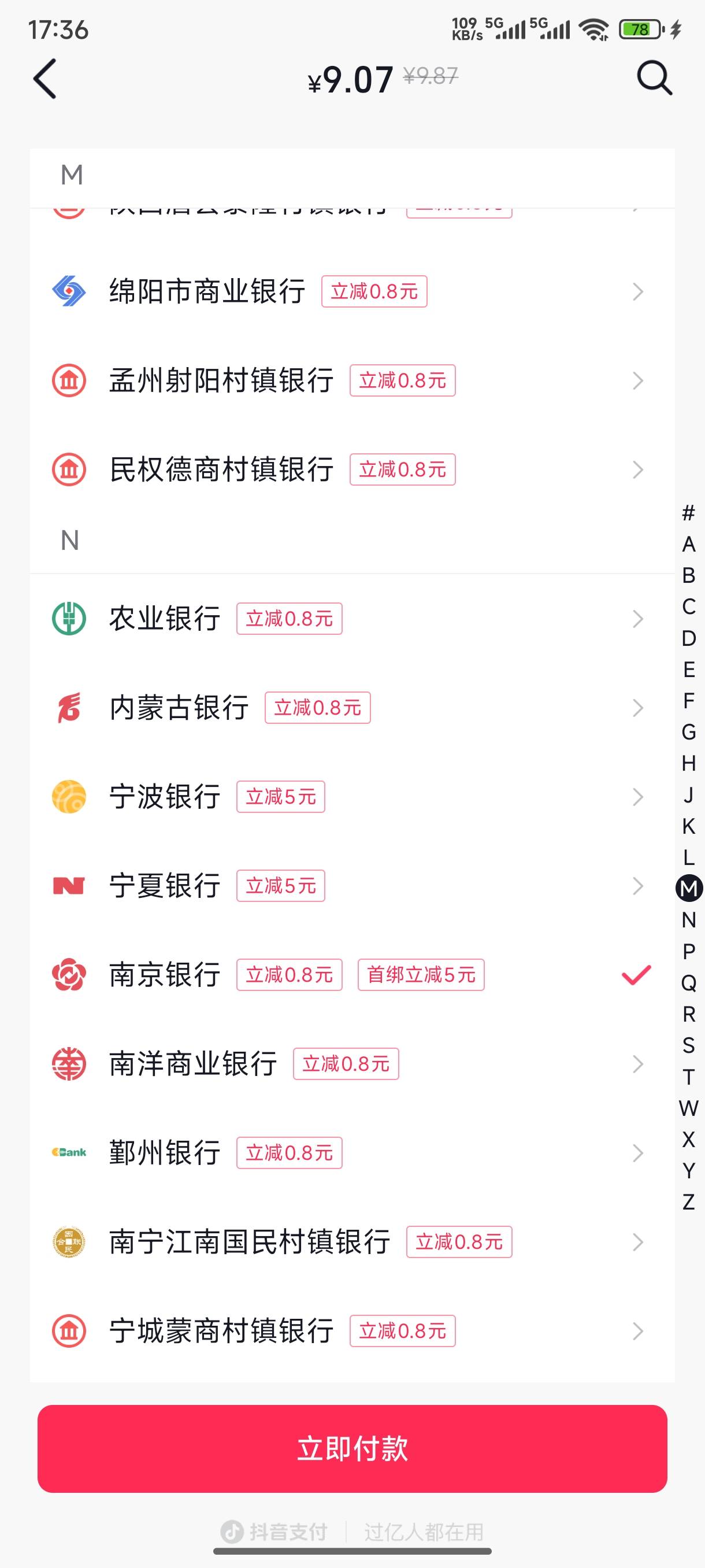 抖音绑卡最高23，浙商银行减5，唐山银行减5，南京银行减5，宁波银行减5，宁夏银行减551 / 作者:鱼三醒呀 / 
