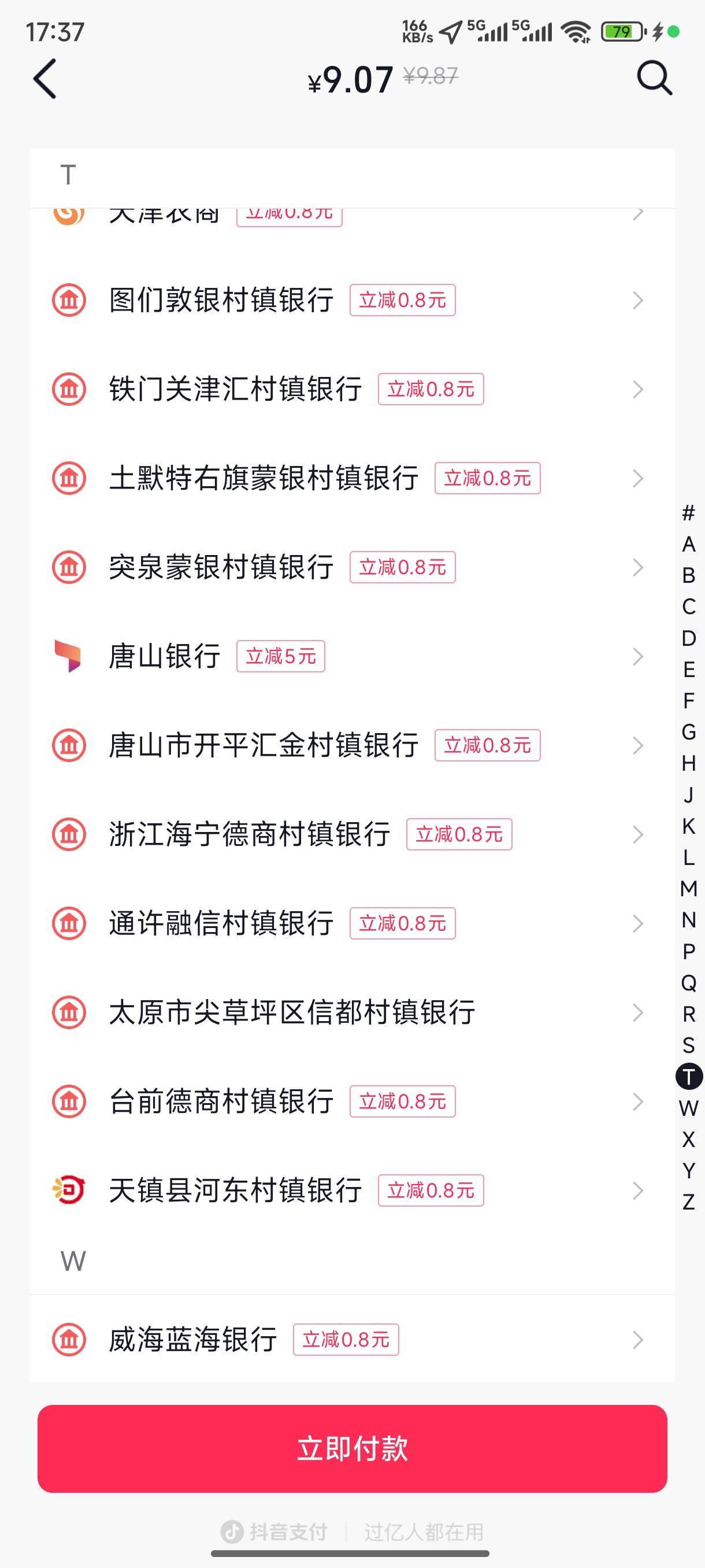 抖音绑卡最高23，浙商银行减5，唐山银行减5，南京银行减5，宁波银行减5，宁夏银行减56 / 作者:鱼三醒呀 / 