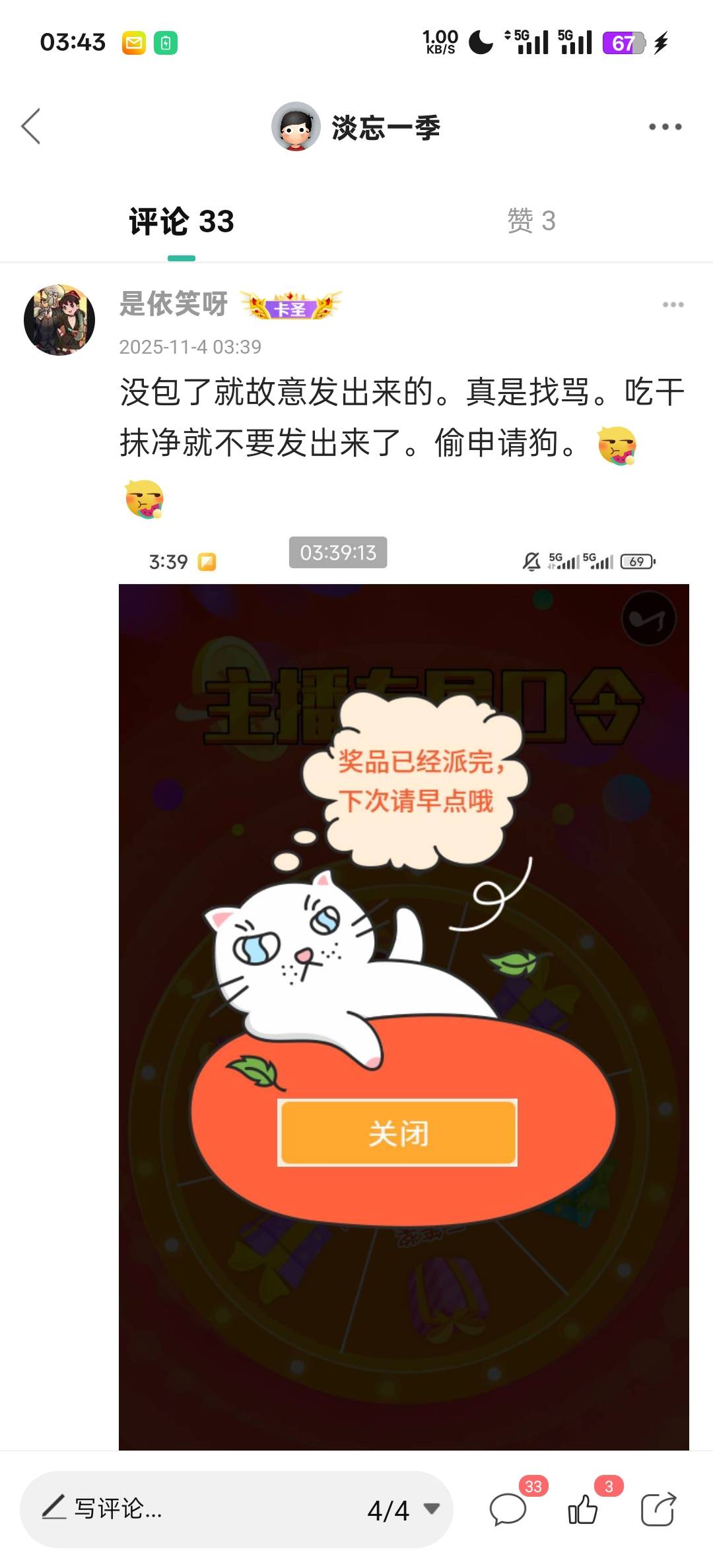 你们说这人是不是有毛病哇？我发个毛，自己来晚了，被申请空了，还要被这人骂！

85 / 作者:淡忘一季 / 