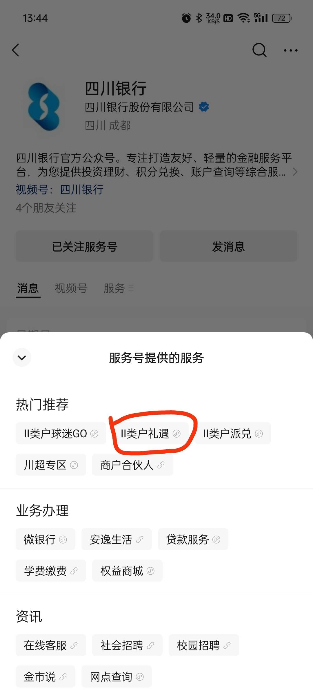 四川入口
关注四川银行服务号，二类礼遇点进去开户就行了，开完立减金自动到微信卡包
58 / 作者:等风莱山区 / 