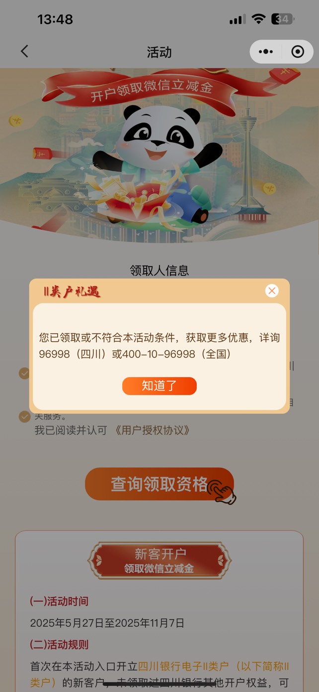 四川银行忙急忙慌的直接从小程序进去开了 没从公众号渠道开卡 浪费一个小时白开一张卡68 / 作者:Ljjjjjjjj / 