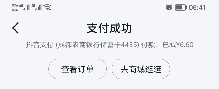 抖音支付成都农商减6.6，华夏银行首绑减5，中行特邀减5，买了e卡也有十几润




86 / 作者:稚初_ / 