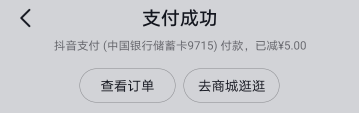 抖音支付成都农商减6.6，华夏银行首绑减5，中行特邀减5，买了e卡也有十几润




47 / 作者:稚初_ / 