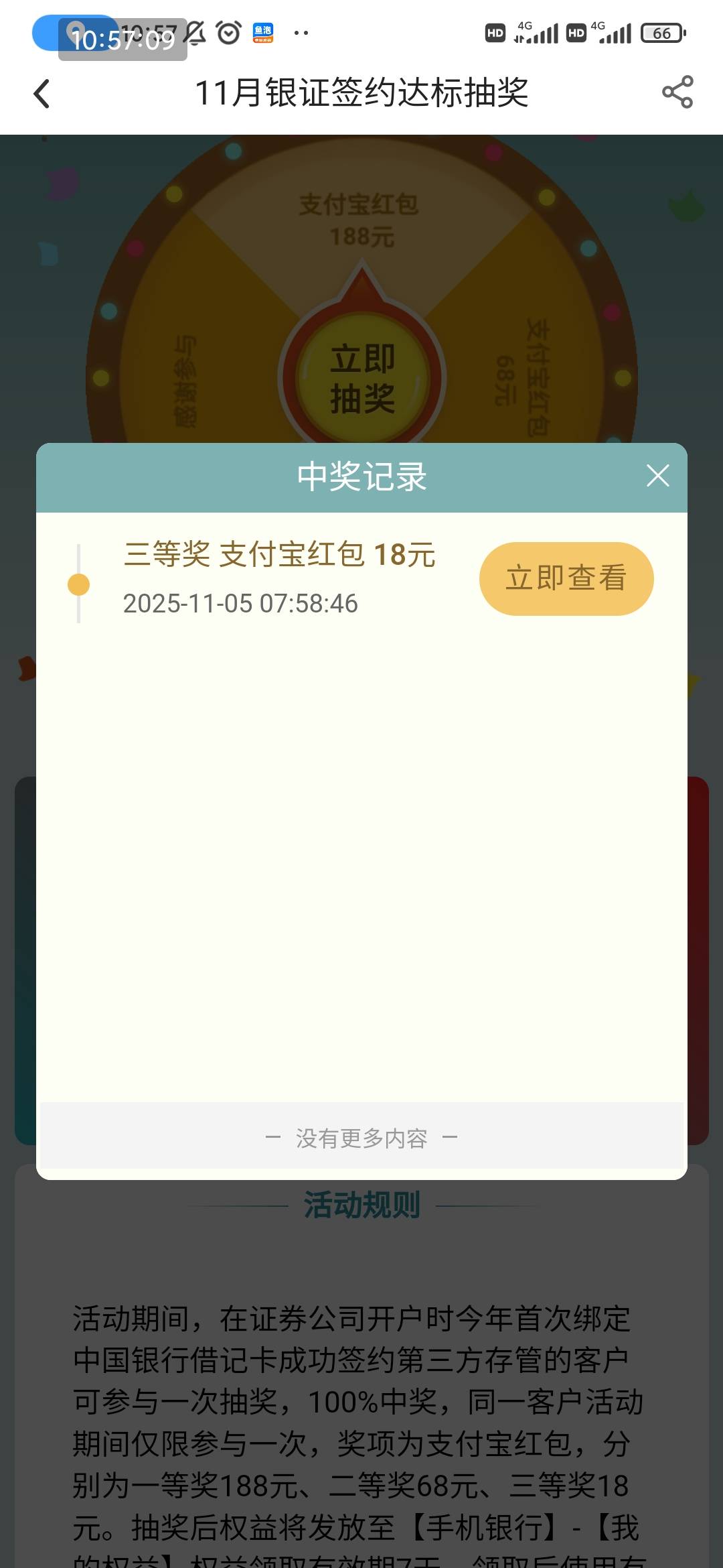 中行深圳前天国信金太阳换绑，今天第一个领了，第二个还是没抽奖次数，咋回事

21 / 作者:走后门.jpg / 