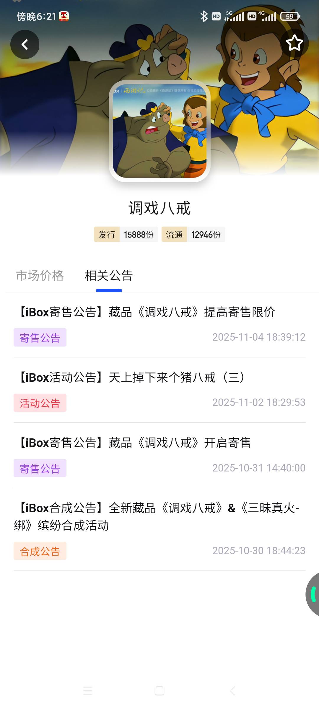 ib这种退市的图价格会一直提吗，悟空八戒都2000了前几天合了几个调戏八戒到现在才涨一19 / 作者:一样一样一样一 / 