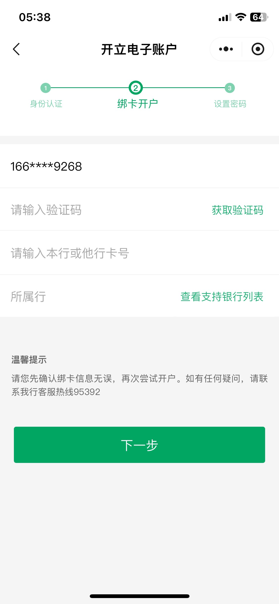 成都农商公众号开户 怎么提示是我以前的手机号 我现在登陆实名手机号现在用着呢 手机45 / 作者:陌上花开9698 / 