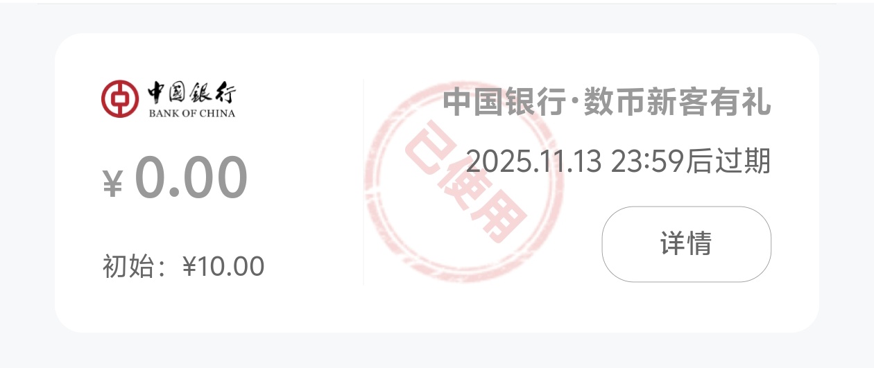 在香港的老哥去领10元数币

94 / 作者:小白白又白ya / 