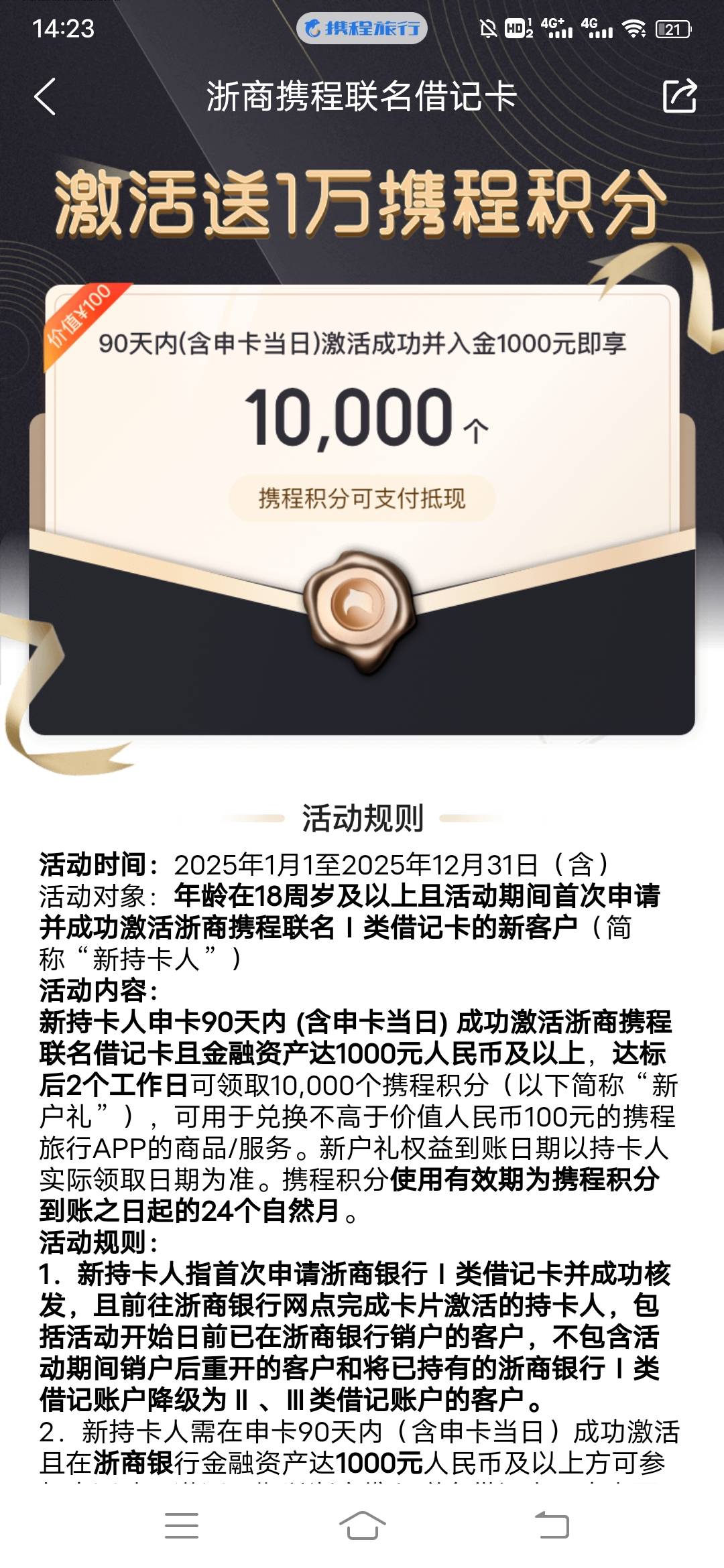老哥们，浙商银行那个资金归集活动，能完成携程app的激活入金1000送100吗，要不要重新30 / 作者:日了中子星 / 