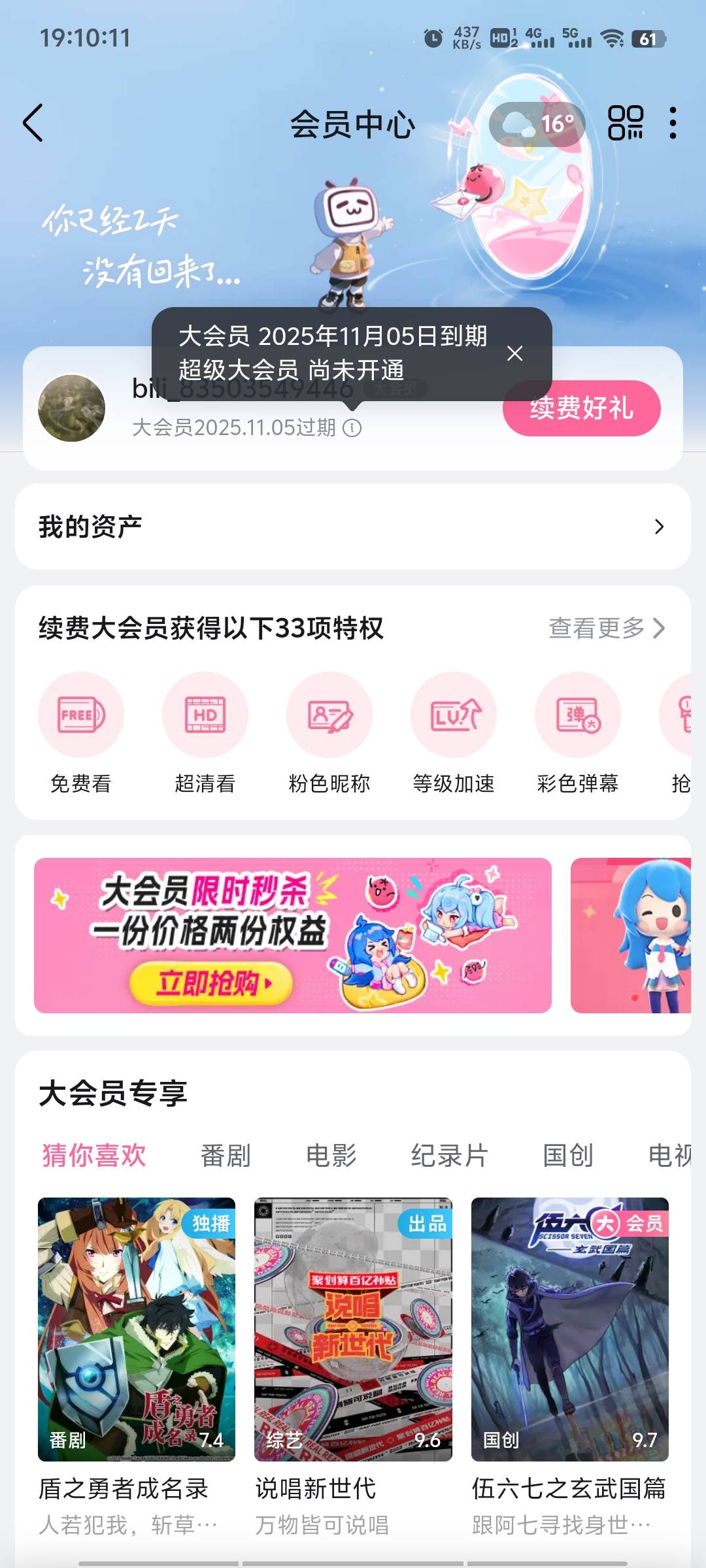 前两天抽奖中的一个月b站会员，怎么就没了

76 / 作者:梦里啥都有啊 / 