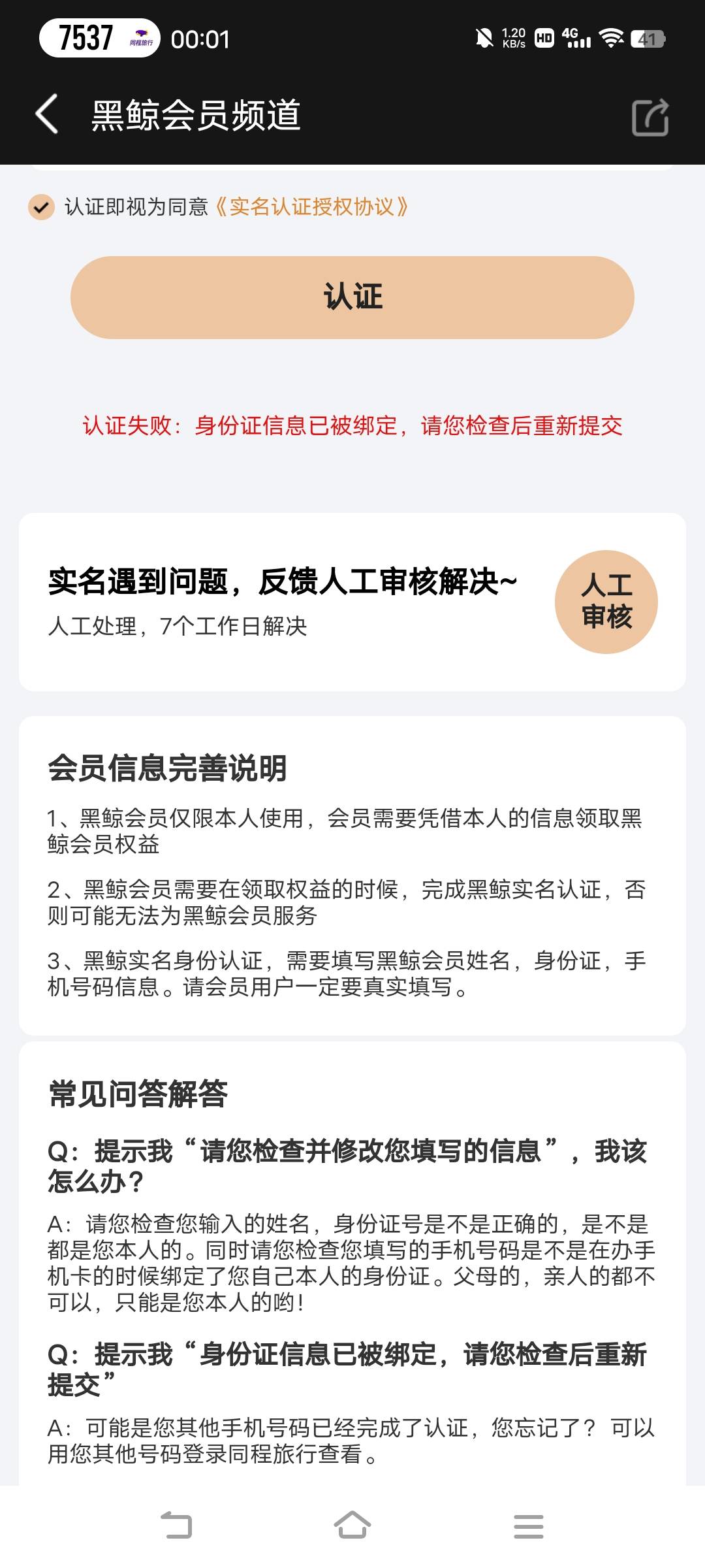 同程领生日上一年大号买来领的，现在小号买来领提示身份信息被绑定，有解决办法吗

35 / 作者:广东移动客服 / 