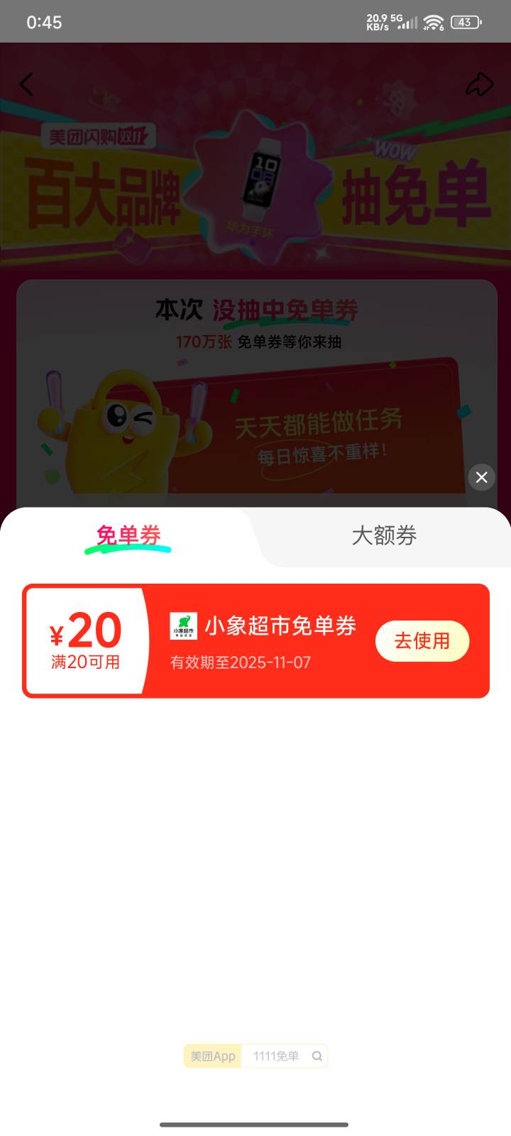 美团搜： 1111免单
中间横幅！每天10w张免单卷
不知道还有没有

63 / 作者:十焉 / 