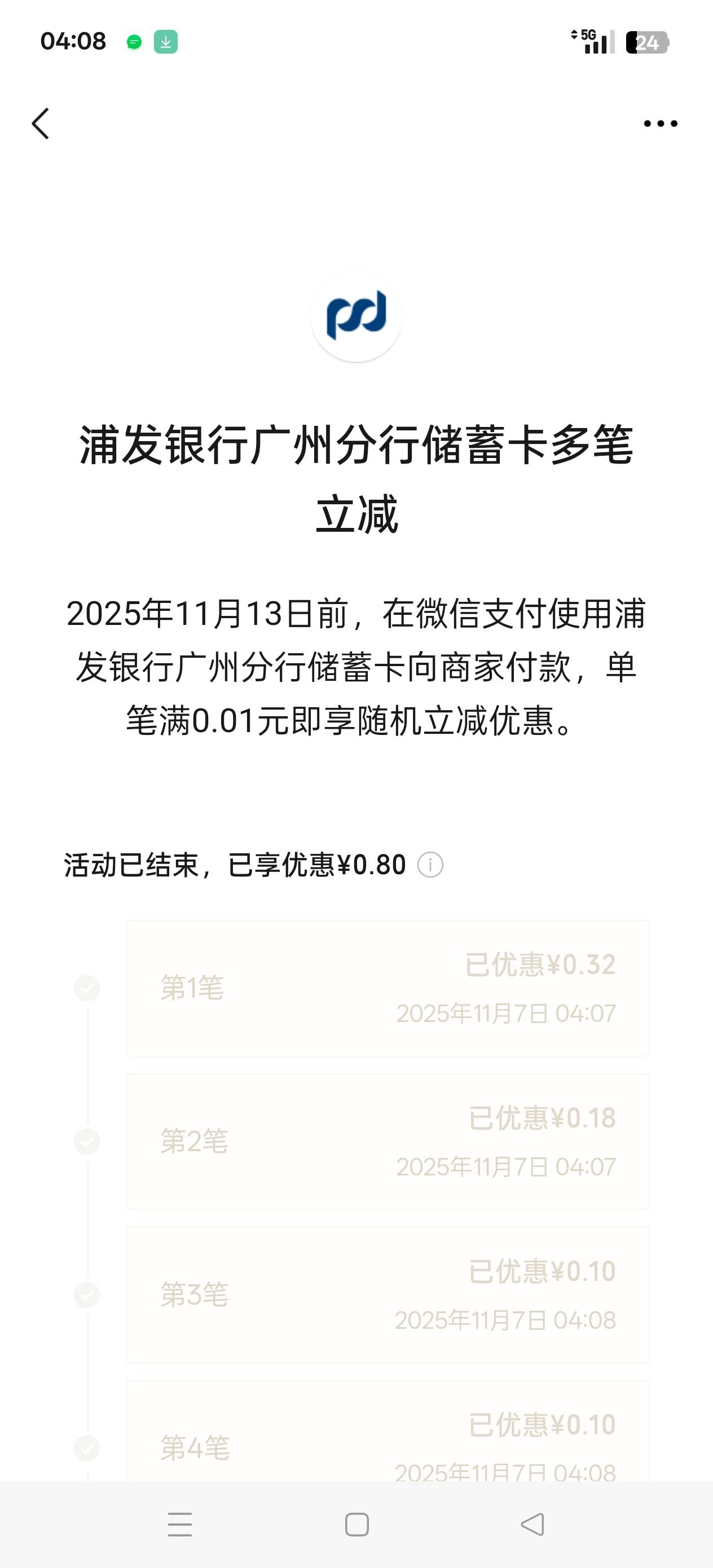 你妹的浦发，5笔0.8厉害

80 / 作者:马上到了哈 / 