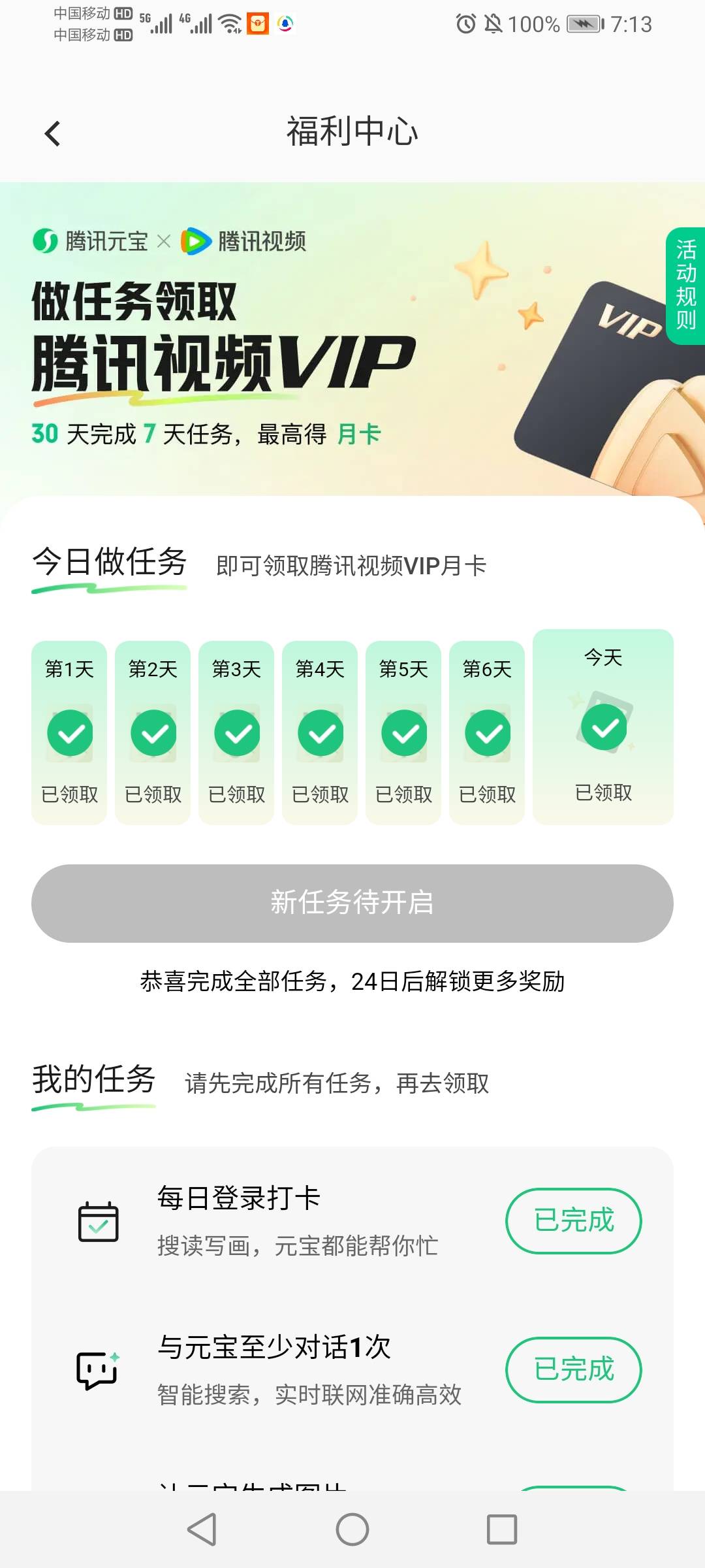 腾讯元宝每天完成简单的任务领腾讯视频会员，前六天是日卡，三天卡，第七天还有月卡，31 / 作者:还是中文名字靠谱 / 