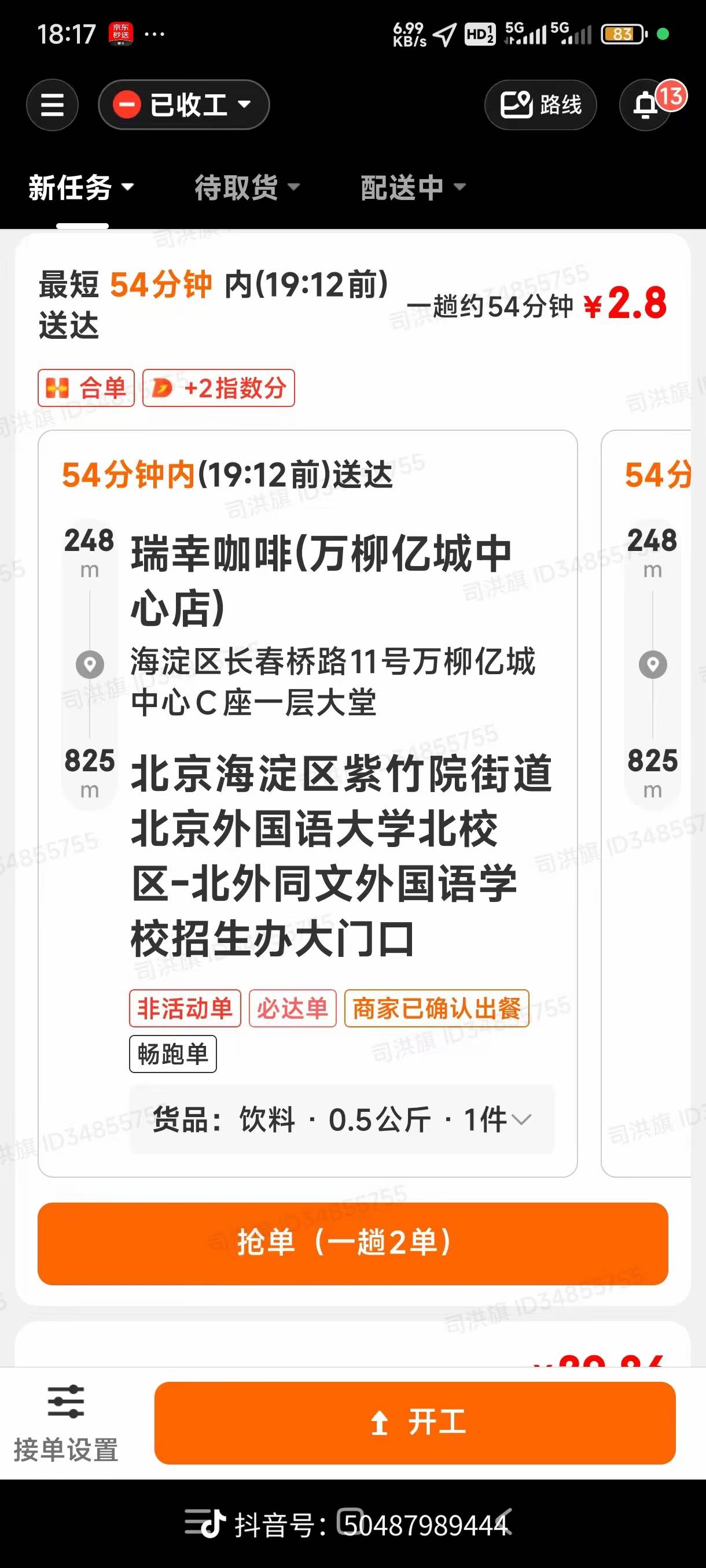今天京东外卖1元1单，有人跑吗

83 / 作者:每一段路丶 / 