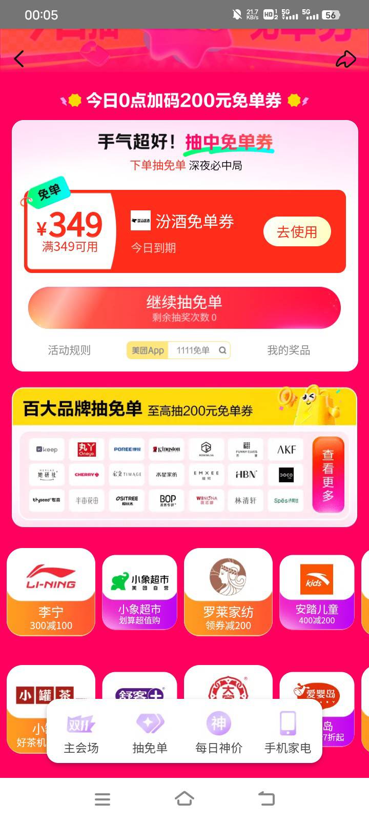 美团是不是疯了，刚才中两张啊

69 / 作者:老纪ho / 