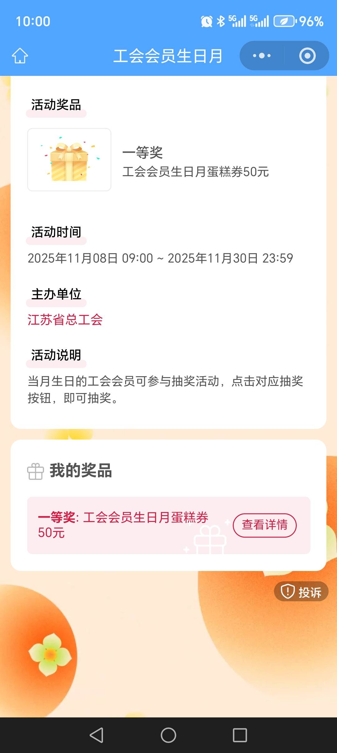 江苏工会生日礼这是中了吗？但是查看详情又没有

1 / 作者:丰收的喜悦咸鱼 / 