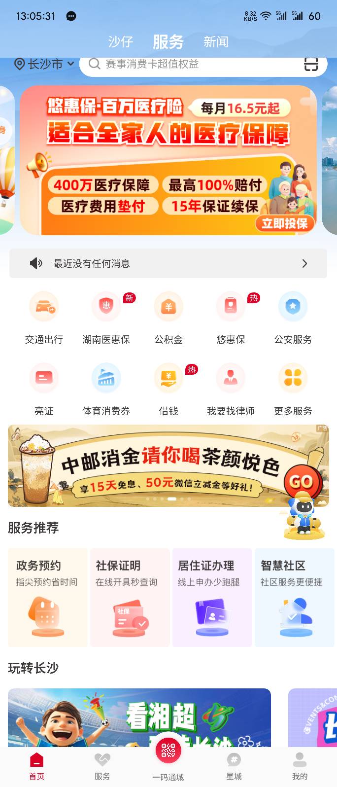 爱打螺丝的有福了，8个银行60张1，480毛。我的长沙首页横幅，中邮消金茶颜悦色，第一36 / 作者:华为不卡 / 