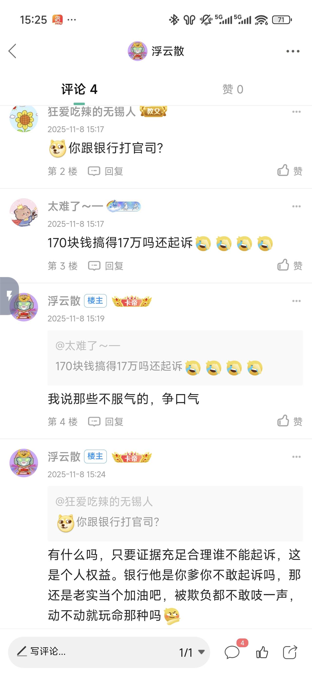 我说那些遇到事不服气的，只要合理合法，该起诉起诉，每个人都有起诉的权益，加油没文51 / 作者:浮云散 / 