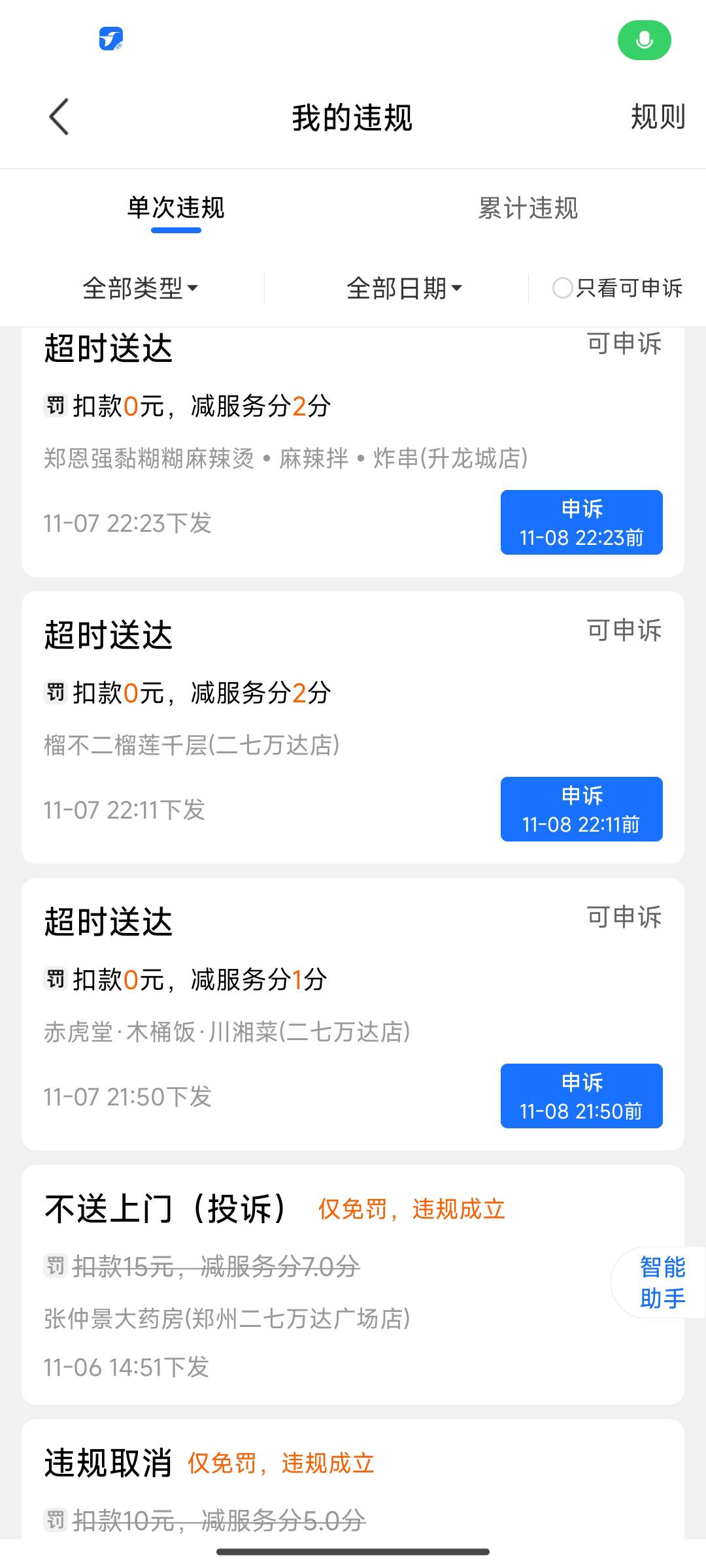 小鸟现在改规则了 不扣钱 扣分  就一百分 跑一单加0.1分 超时一分钟都扣一分    这种10 / 作者:八十万禁片教头 / 