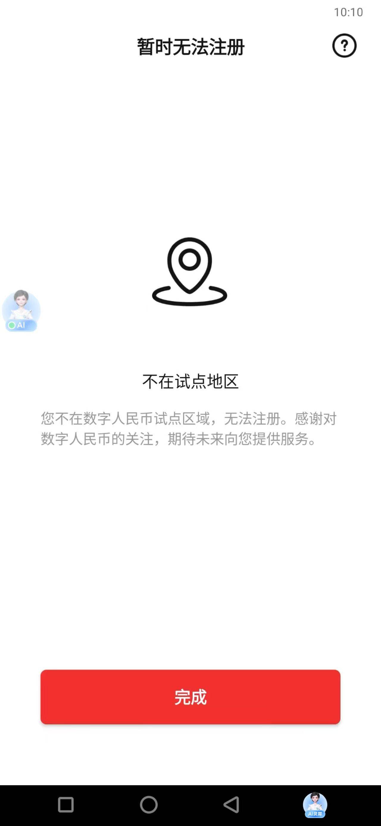 为什么注册数字人民币老是提示我不在试点 哪位老哥懂这些 云手机 幻影 找人也都试了14 / 作者:野王再就业 / 