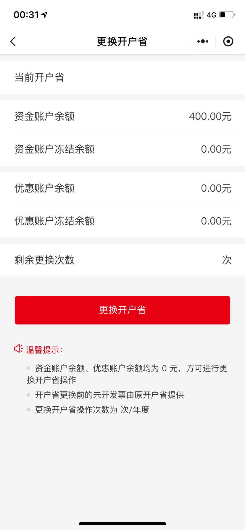 易捷改开户地才行，钱包有余额都改不了，对我来说没啥用了
62 / 作者:乱糟糟i / 