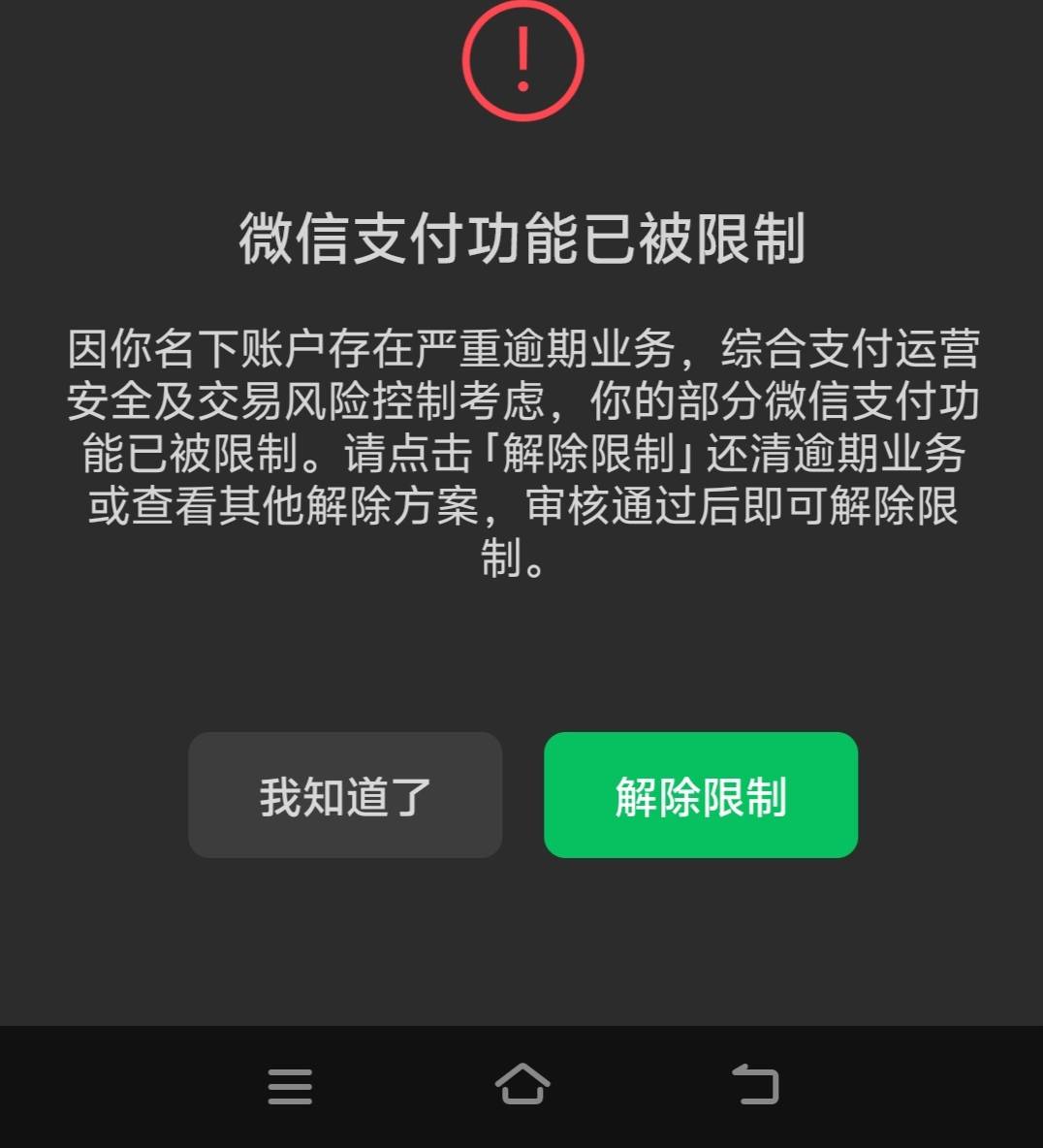 分付逾期，微信支付都不能用了？

14 / 作者:夏天001 / 