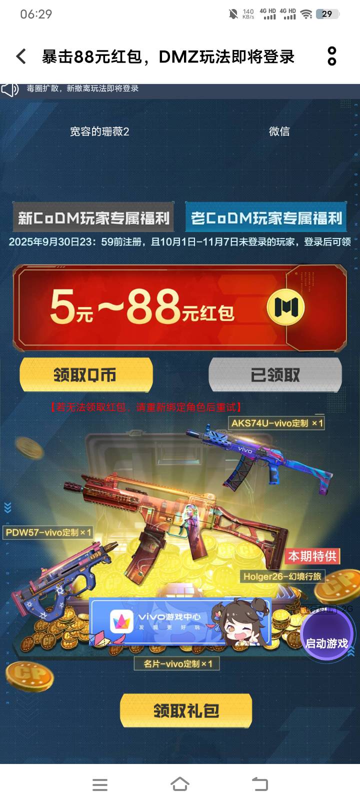 使命召唤vivo游戏中心有包，手机号多领了可以把游戏中心账号退了换另一个


41 / 作者:羊毛哒哒嘛 / 