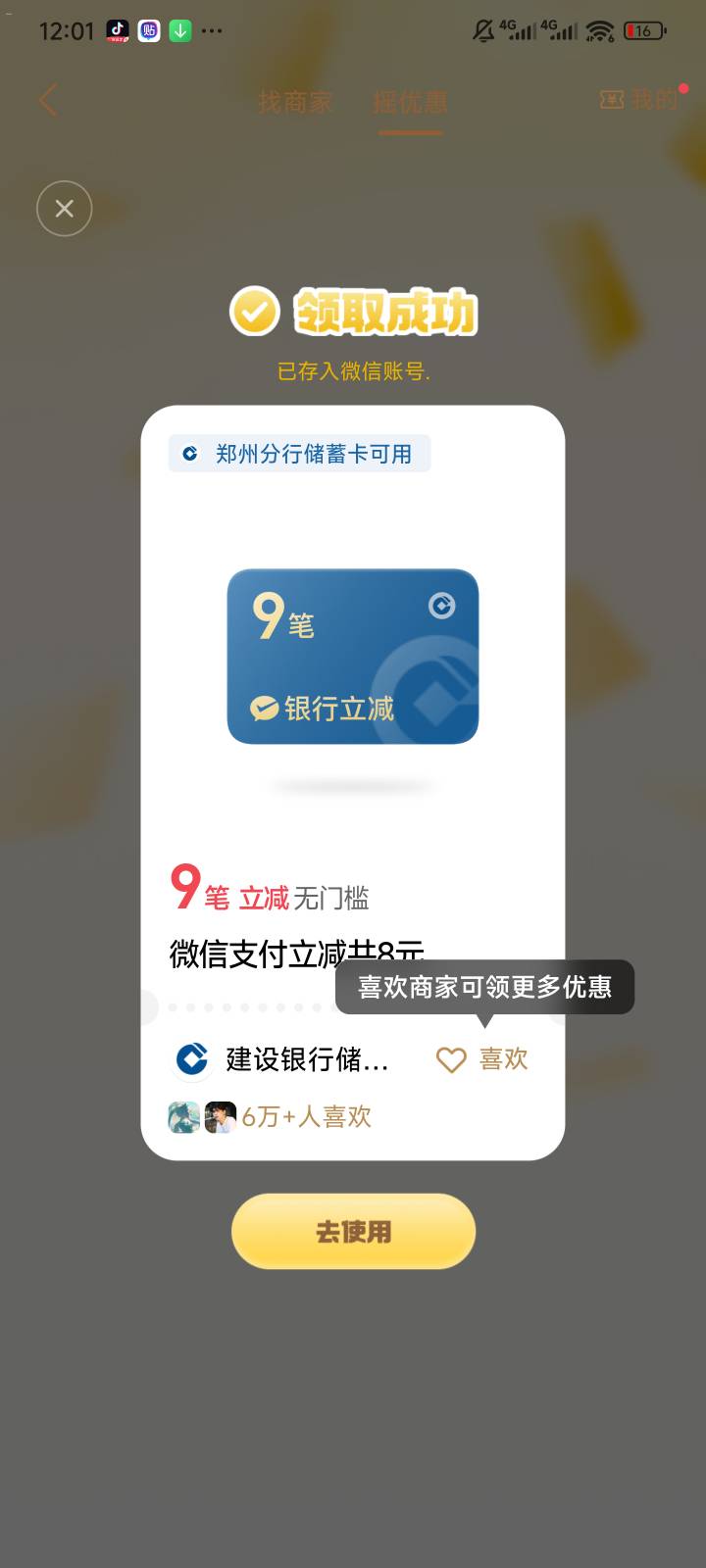 摇一摇，北京邮储，第二次摇到了

83 / 作者:破白大虾 / 