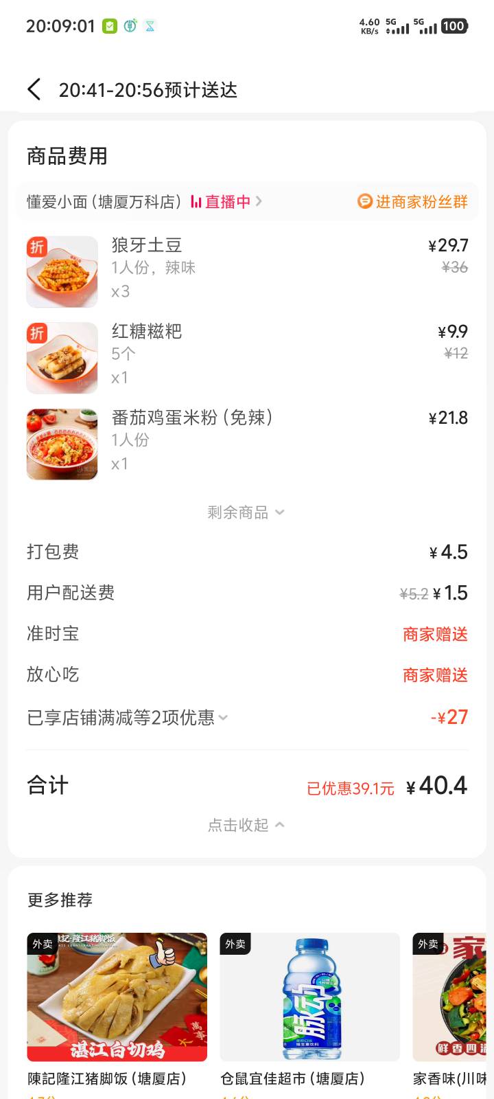 3份狼牙土豆，一份红糖滋粑，一份番茄鸡蛋米粉，总共40块钱，信用卡积分优惠6块，实付80 / 作者:卡农叶蕴仪 / 