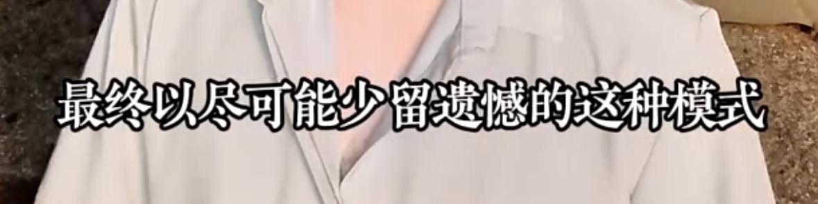 人生最后赢家是谁？在世期间尽可能少遗憾，就是最后的赢家


13 / 作者:发誓再活五百年 / 