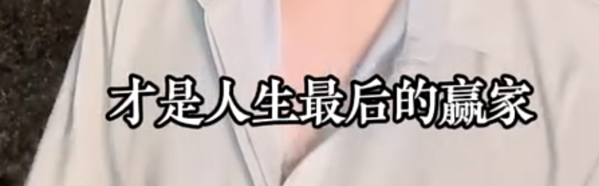 人生最后赢家是谁？在世期间尽可能少遗憾，就是最后的赢家


93 / 作者:发誓再活五百年 / 