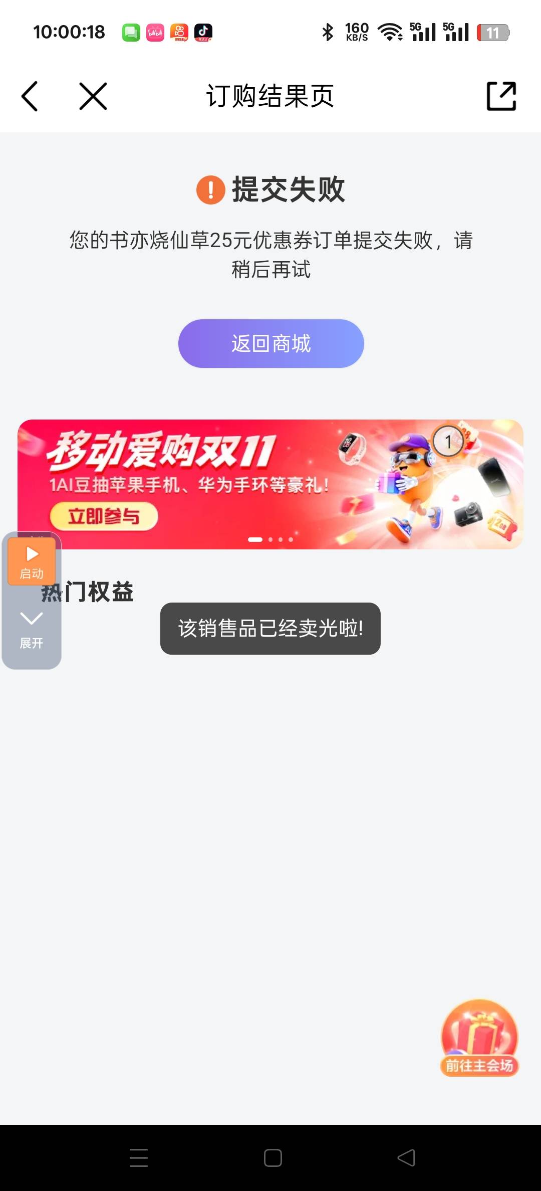 移动爱购双11抢不了一点，输完验证码秒没

34 / 作者:三分机会得分得分 / 