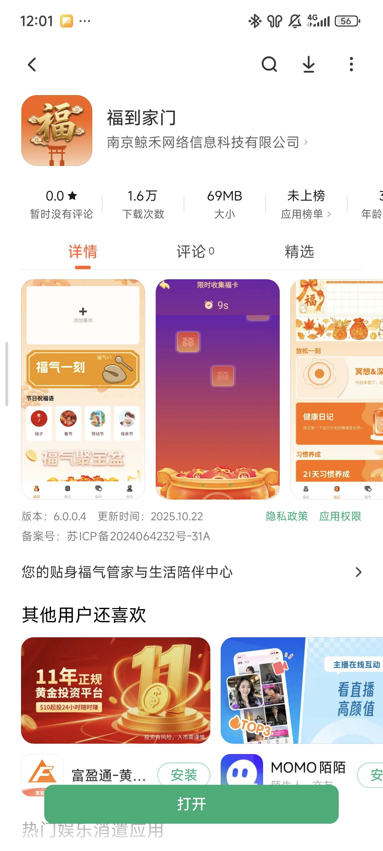 富贵同系列福到家门小爆。全是美团大众点评广告爆。估计投流量了。红米应用商店下的

48 / 作者:☜只薅简单毛☞ / 