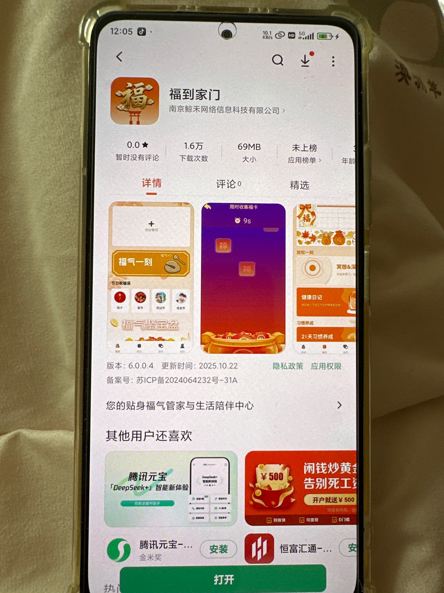 富贵同系列福到家门小爆。全是美团大众点评广告爆。估计投流量了。红米应用商店下的

25 / 作者:不知明的靓仔 / 