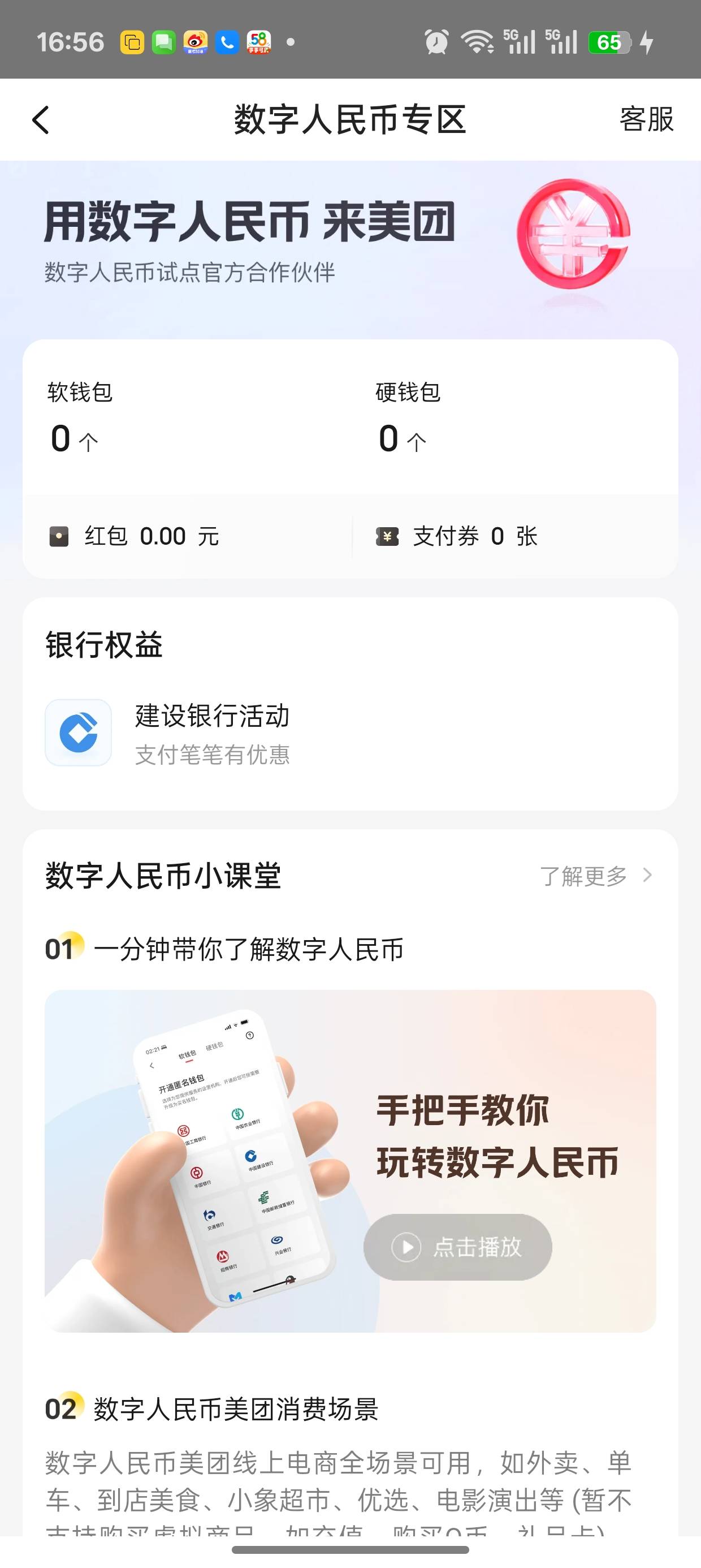 交行，中行，邮储，美团数币全没了嘛

84 / 作者:闲鱼乖 / 