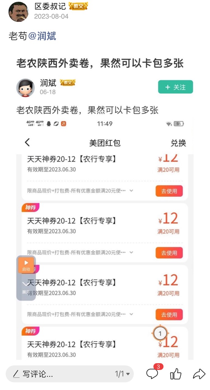 润斌的美团吃完了吗，谁还记得农行陕西他卡了几百张20-12美团，以一己之力直接鹿费@润46 / 作者:区委叔记 / 
