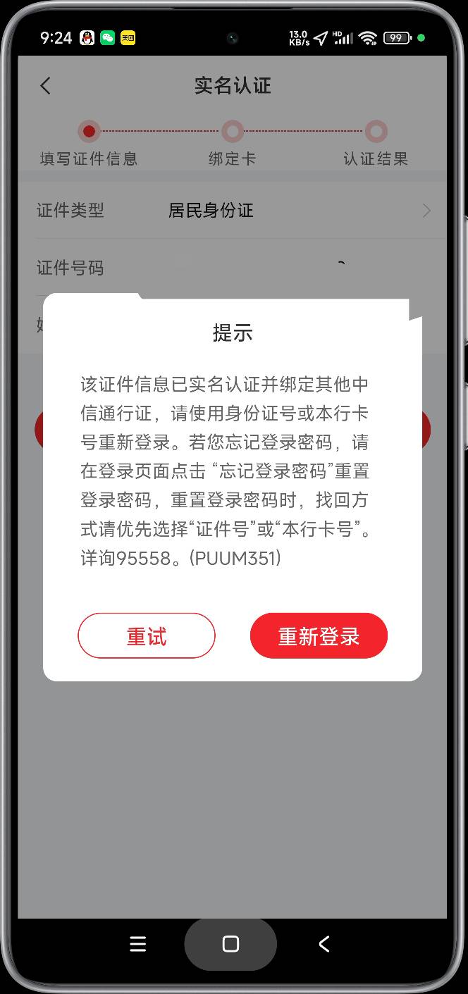 我没有中信卡（之前去网点查过）但是为啥提示我实名认证并绑定过卡，我还想网申一张卡26 / 作者:富士山下147 / 