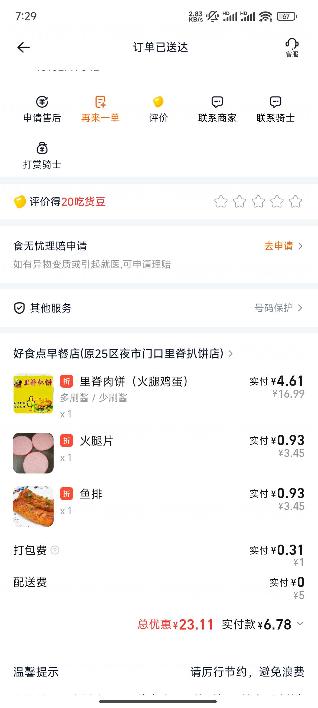 我就点了个里脊肉饼，这外卖员给我送来了一包20的烟两盒炫迈两袋糖一盒酸奶，我的里脊91 / 作者:开心大王1 / 