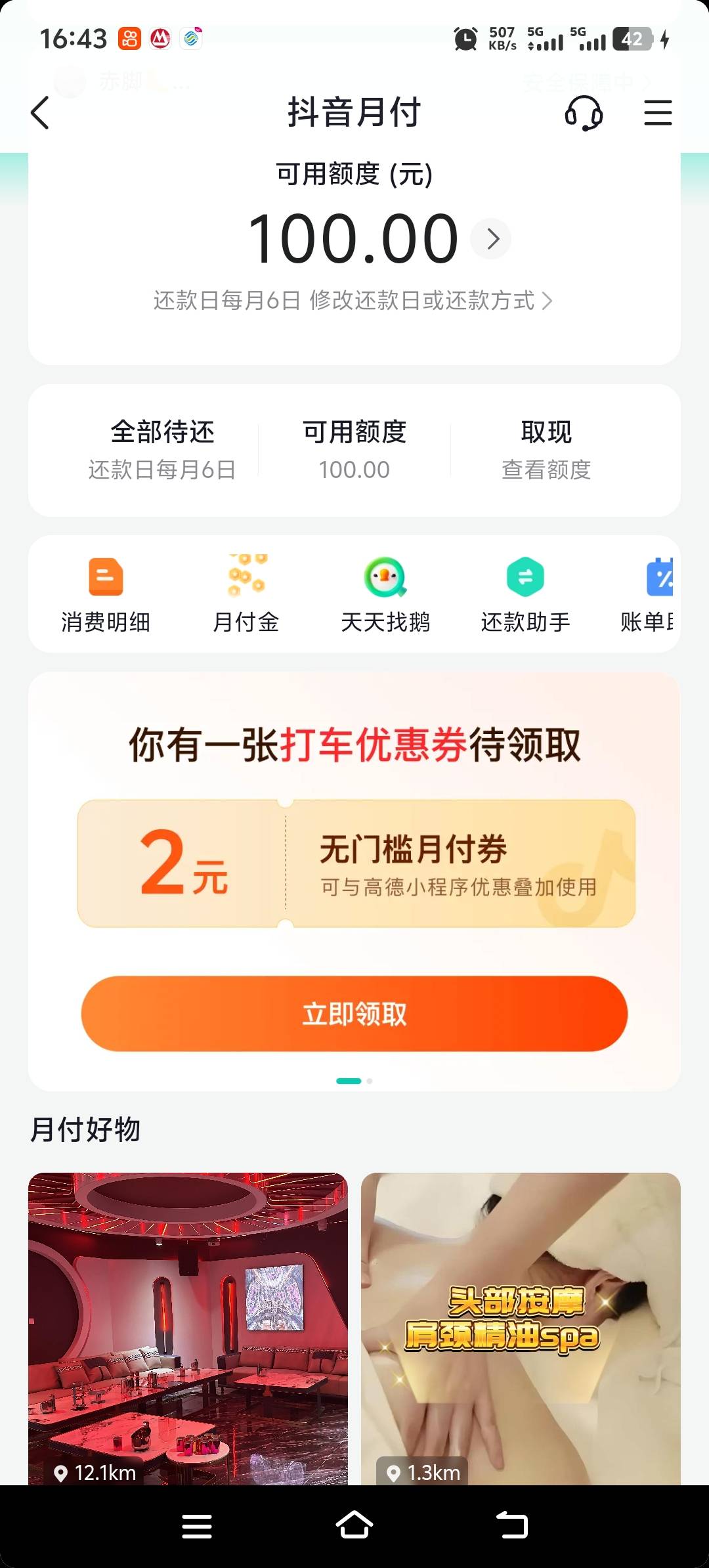 老哥们，什么姿势可以卡出抖音月付1000
刚还欠款，就一个号开关了十几次
500变100变1055 / 作者:酒肉和尚 / 