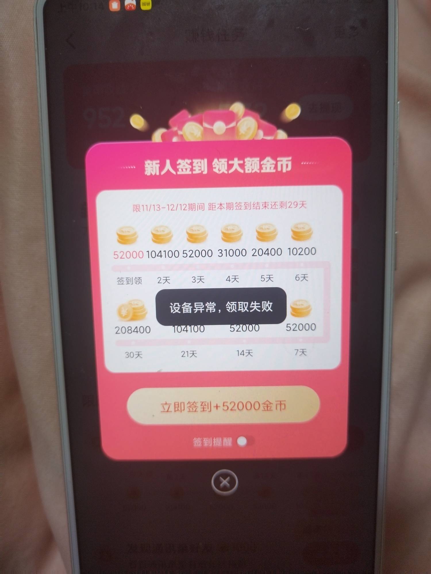 抖音极速大额签到，却设备异常，这怎么破

60 / 作者:晓晓晓小197 / 