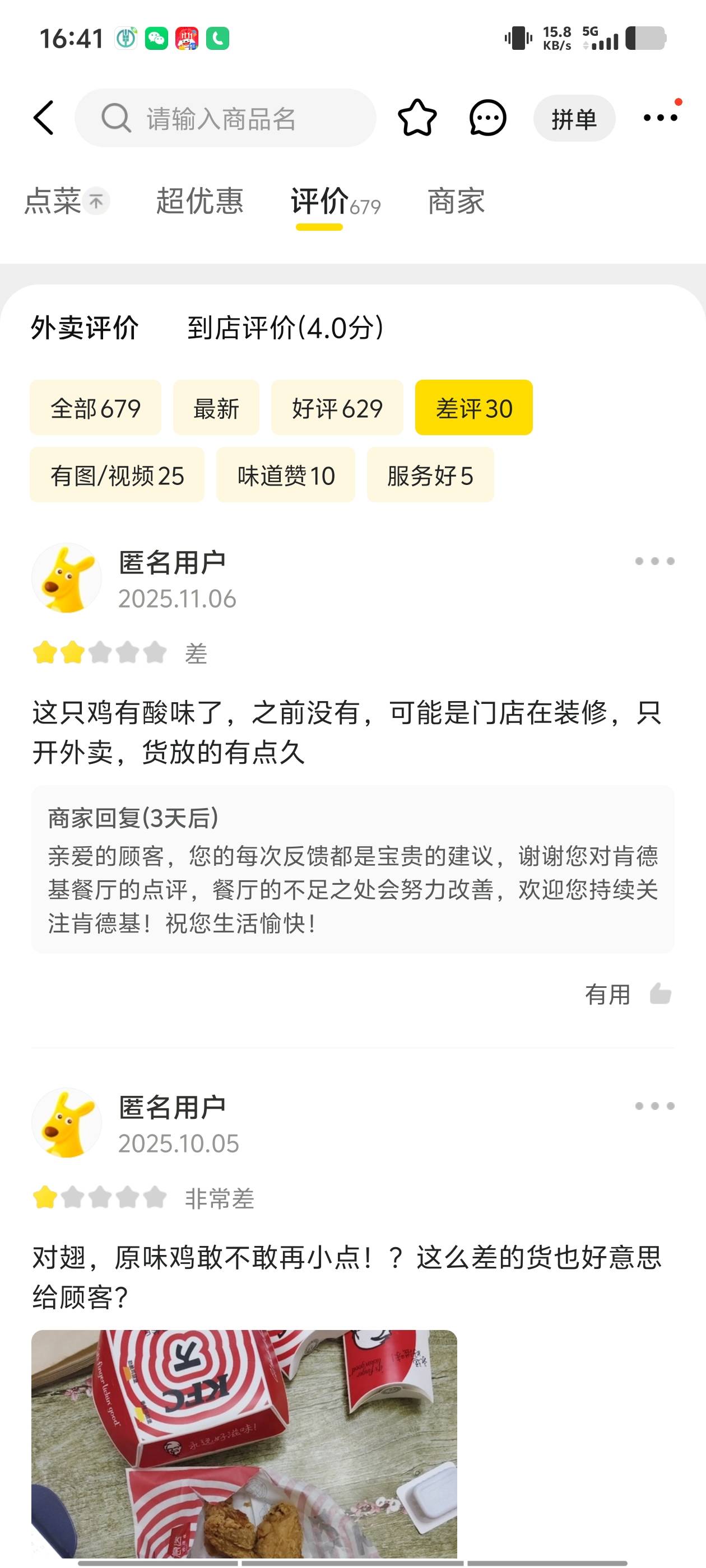 md本来想点个肯德基，看到这些评价相当于，店里去吃给你好的，外卖全是次品，槽

88 / 作者:我呢我呢手机 / 