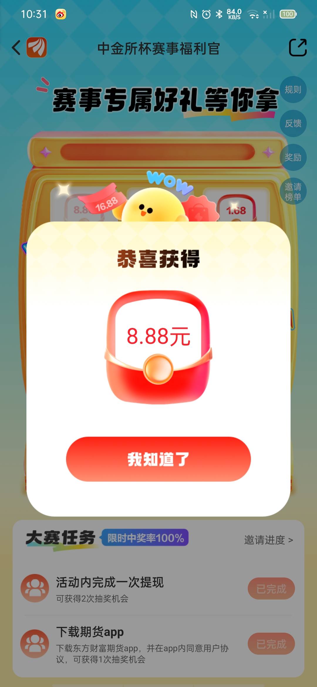 东方财富
前面一直没下下面那个东方期货，这次看提示百分百中奖，试了试，还真中了

84 / 作者:生如夏花说啥呢 / 