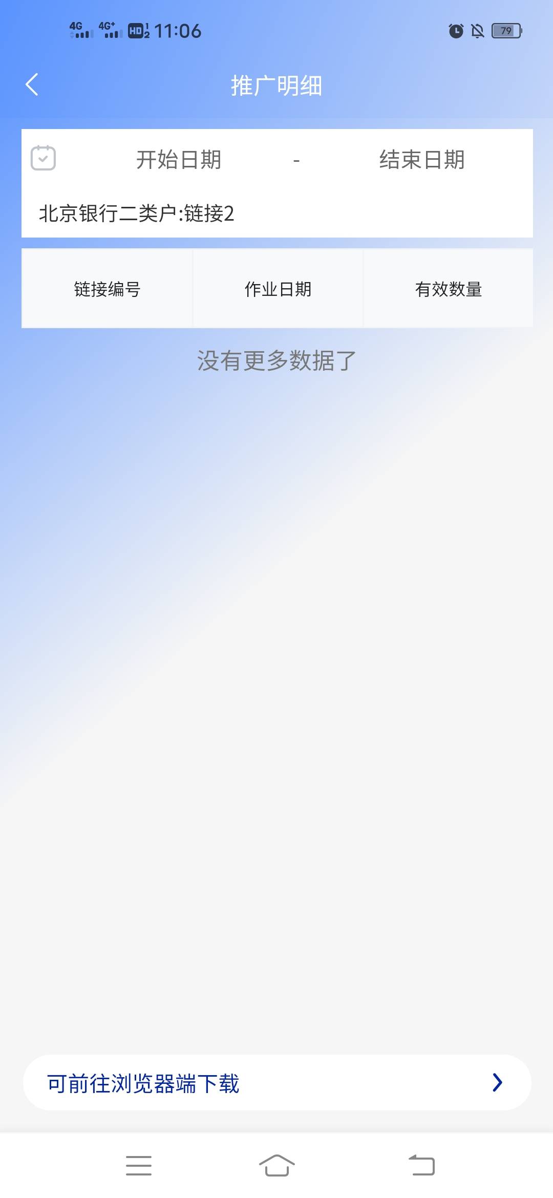 昨天羚羊做的北京银行，推广码里面看没数据。是不是废了啊

88 / 作者:素质低下0 / 